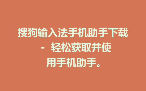 搜狗输入法手机助手下载  -  轻松获取并使用手机助手。