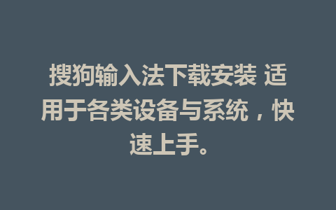 搜狗输入法下载安装 适用于各类设备与系统，快速上手。