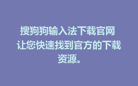 搜狗狗输入法下载官网 让您快速找到官方的下载资源。