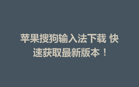 苹果搜狗输入法下载 快速获取最新版本！