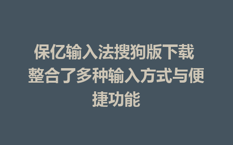 保亿输入法搜狗版下载 整合了多种输入方式与便捷功能