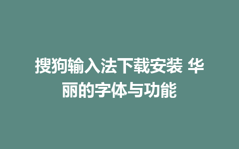 搜狗输入法下载安装 华丽的字体与功能