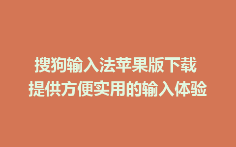 搜狗输入法苹果版下载 提供方便实用的输入体验