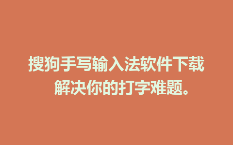 搜狗手写输入法软件下载  解决你的打字难题。