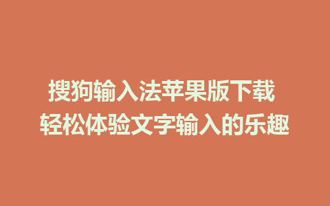 搜狗输入法苹果版下载 轻松体验文字输入的乐趣