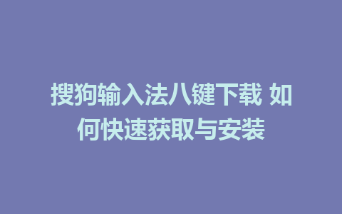 搜狗输入法八键下载 如何快速获取与安装