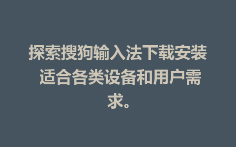 探索搜狗输入法下载安装 适合各类设备和用户需求。