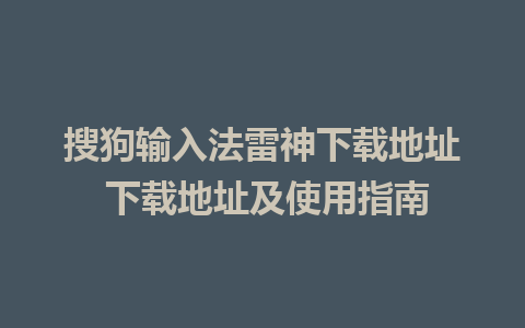 搜狗输入法雷神下载地址 下载地址及使用指南